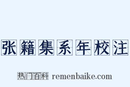 张籍集系年校注是什么意思的图片